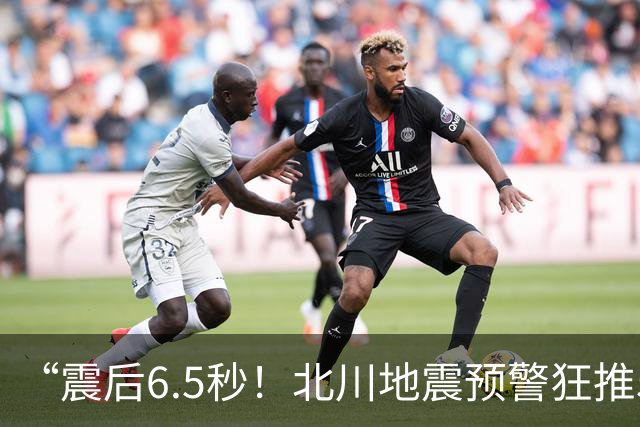 “震后6.5秒！北川地震预警狂推520万人，手机尖叫抢跑地震波”