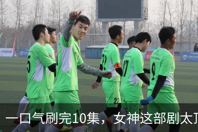 一口气刷完10集，女神这部剧太顶了