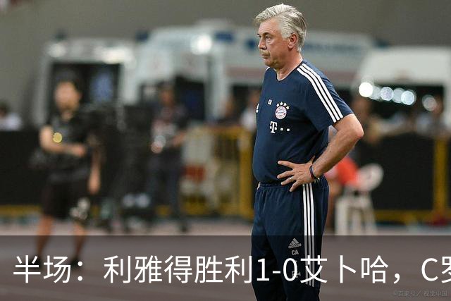 半场：利雅得胜利1-0艾卜哈，C罗首开记录&中框