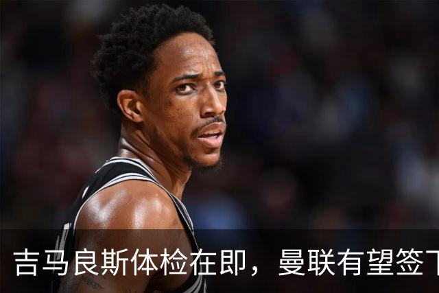 吉马良斯体检在即，曼联有望签下阿森纳新星Lewis-Skelly