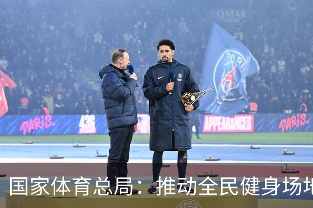 国家体育总局：推动全民健身场地设施功能与服务品质双提升