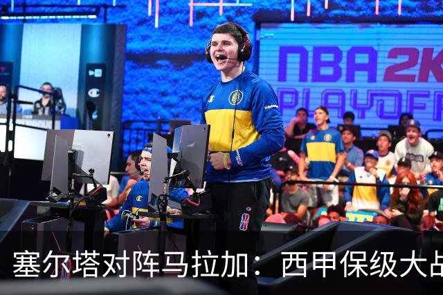 塞尔塔对阵马拉加：西甲保级大战走势前瞻