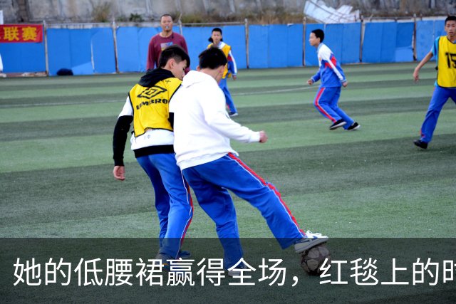 她的低腰裙赢得全场，红毯上的时尚冒险家！