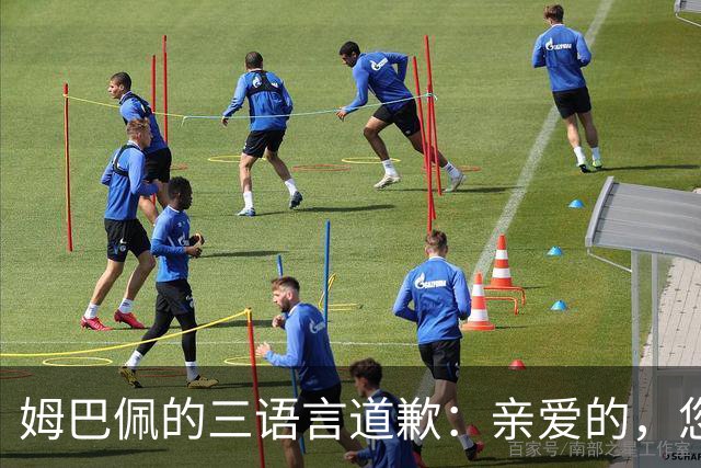 姆巴佩的三语言道歉：亲爱的，您能诚心一点吗？