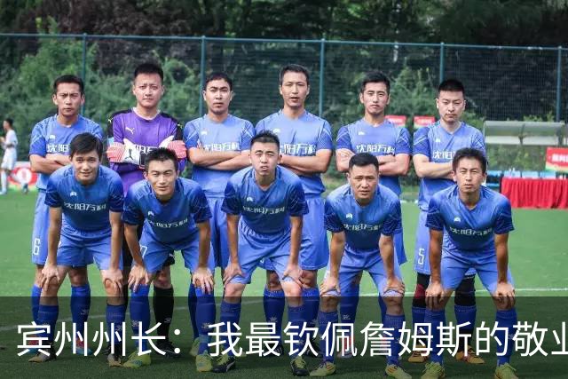 宾州州长：我最钦佩詹姆斯的敬业精神 他在场下持续锤炼努力备战