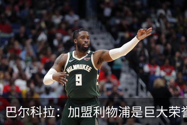 巴尔科拉：加盟利物浦是巨大荣誉，球迷热情吸引了我