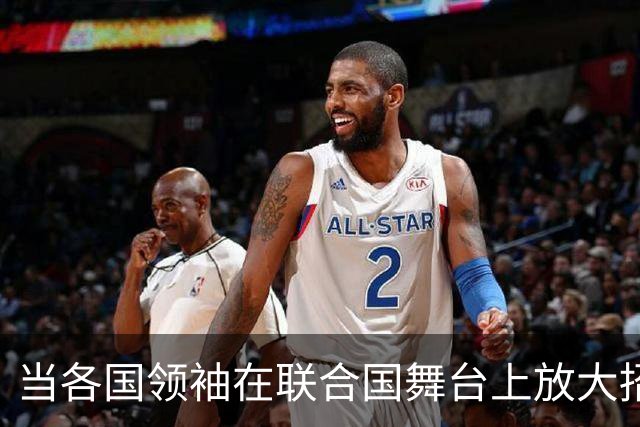 当各国领袖在联合国舞台上放大招，政治小品上演！