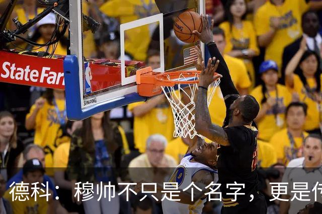 德科：穆帅不只是个名字，更是传奇教练！