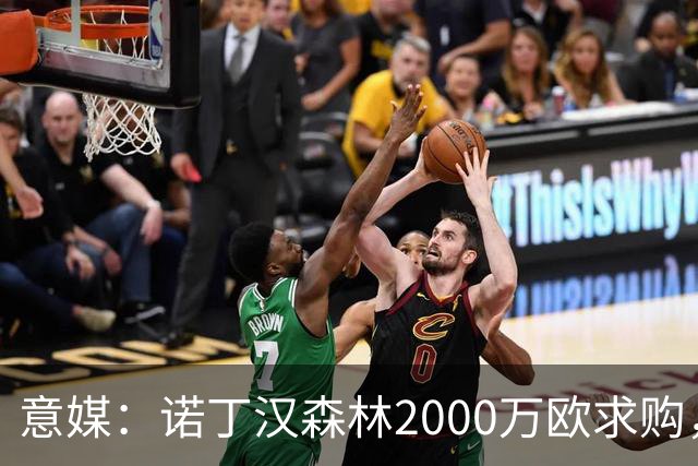 意媒：诺丁汉森林2000万欧求购，但卢库米已经和尤文谈妥五年合同