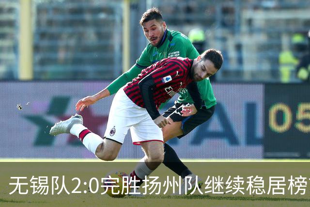 无锡队2:0完胜扬州队继续稳居榜首