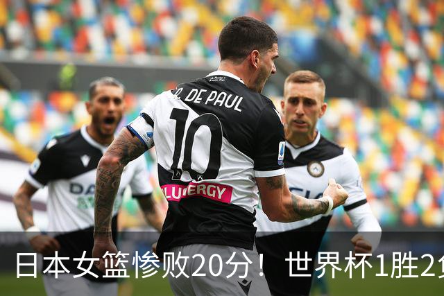 日本女篮惨败20分！世界杯1胜2负，凭小分幸运出线，晋级附加赛