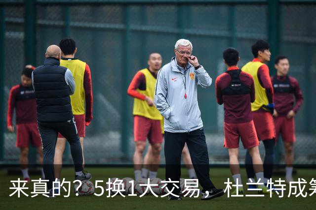 来真的？5换1大交易，杜兰特成筹码