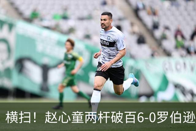 横扫！赵心童两杆破百6-0罗伯逊 晋级上海大师赛半决赛