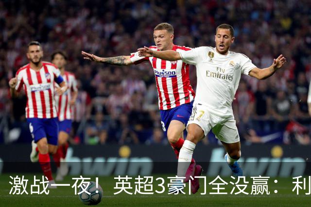 激战一夜！英超3豪门全没赢：利物浦2-0后被绝杀，阿森纳主场丢冠