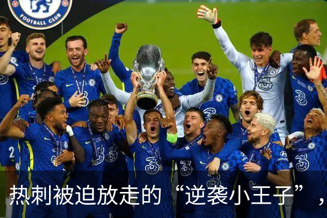 热刺被迫放走的“逆袭小王子”，布莱顿因他笑到最后！