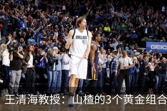 王清海教授：山楂的3个黄金组合，扫清血管“垃圾”，便宜又好用