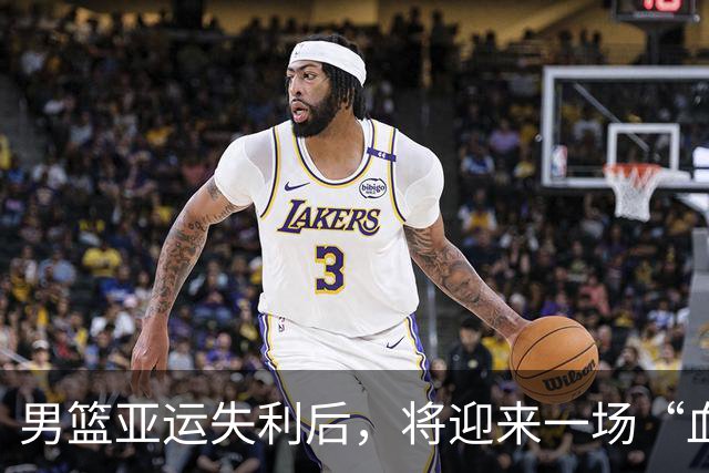 男篮亚运失利后，将迎来一场“血腥”大屠杀？