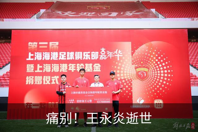 痛别！王永炎逝世