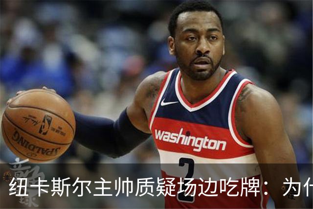 纽卡斯尔主帅质疑场边吃牌：为什么只有我被警告？