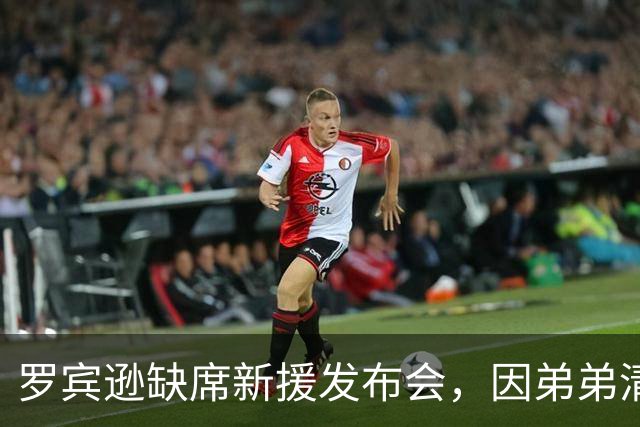 罗宾逊缺席新援发布会，因弟弟清晨遭遇事故