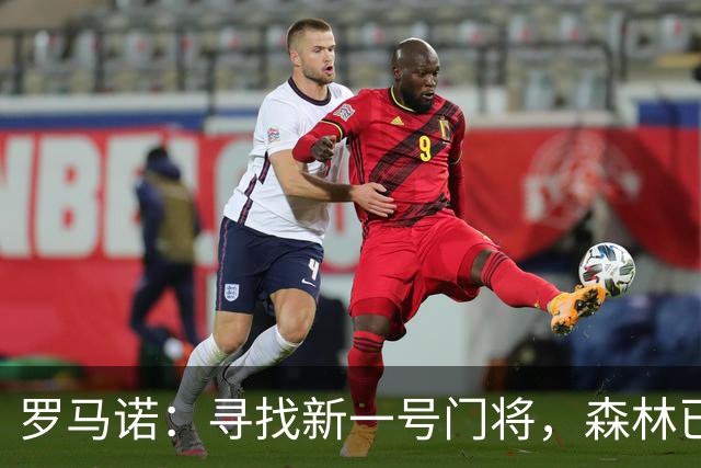 罗马诺：寻找新一号门将，森林已报价水晶宫的迪恩·亨德森