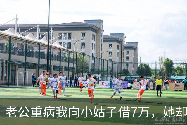 老公重病我向小姑子借7万，她却转来17万，5年后还钱她却说数目不对。我问怎么不对，她：当初我要求我哥双倍还我，他没和你说吗？