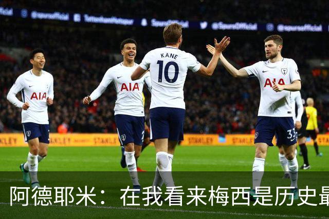 阿德耶米：在我看来梅西是历史最佳 小罗将街头足球带到职业赛场