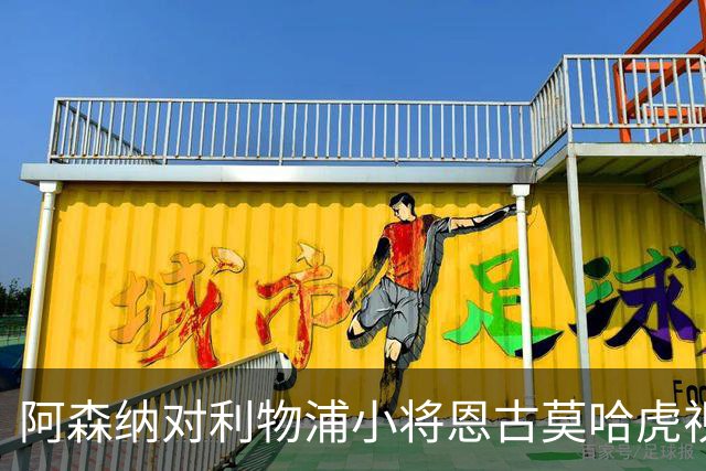 阿森纳对利物浦小将恩古莫哈虎视眈眈，这场转会大战即将上演！