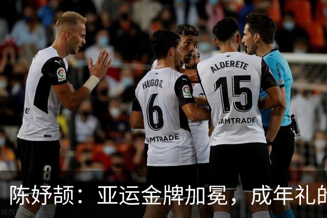 陈妤颉：亚运金牌加冕，成年礼的甜蜜奔跑