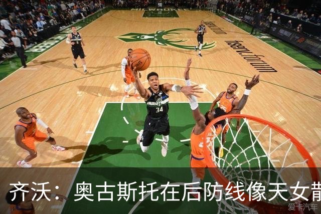 齐沃：奥古斯托在后防线像天女散花，德比战期待再出奇迹