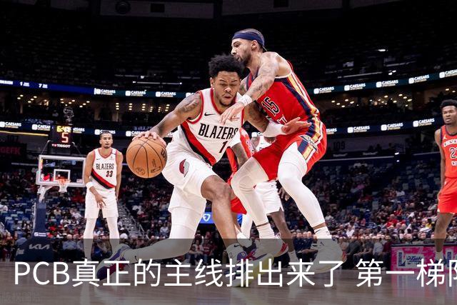 PCB真正的主线排出来了 第一梯队才是最缺货的